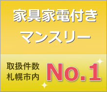 家具家電付きマンスリー